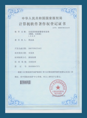 安保通軟件著作權認證